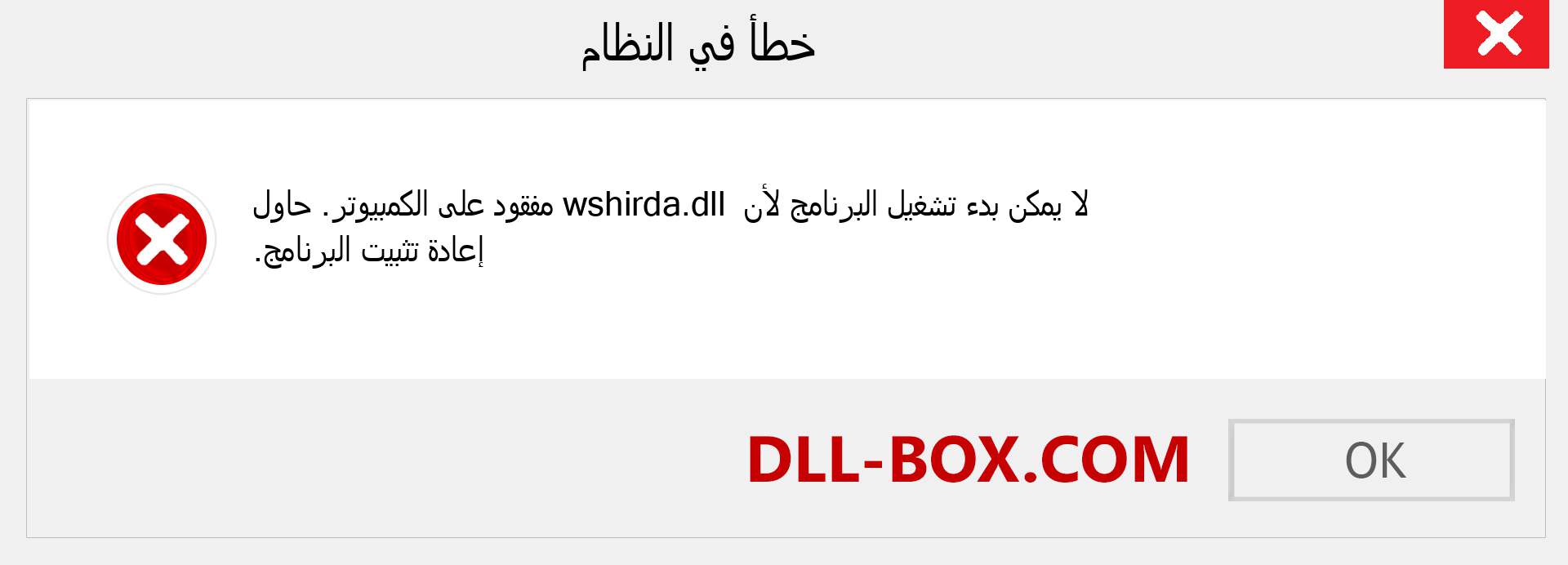 ملف wshirda.dll مفقود ؟. التنزيل لنظام التشغيل Windows 7 و 8 و 10 - إصلاح خطأ wshirda dll المفقود على Windows والصور والصور